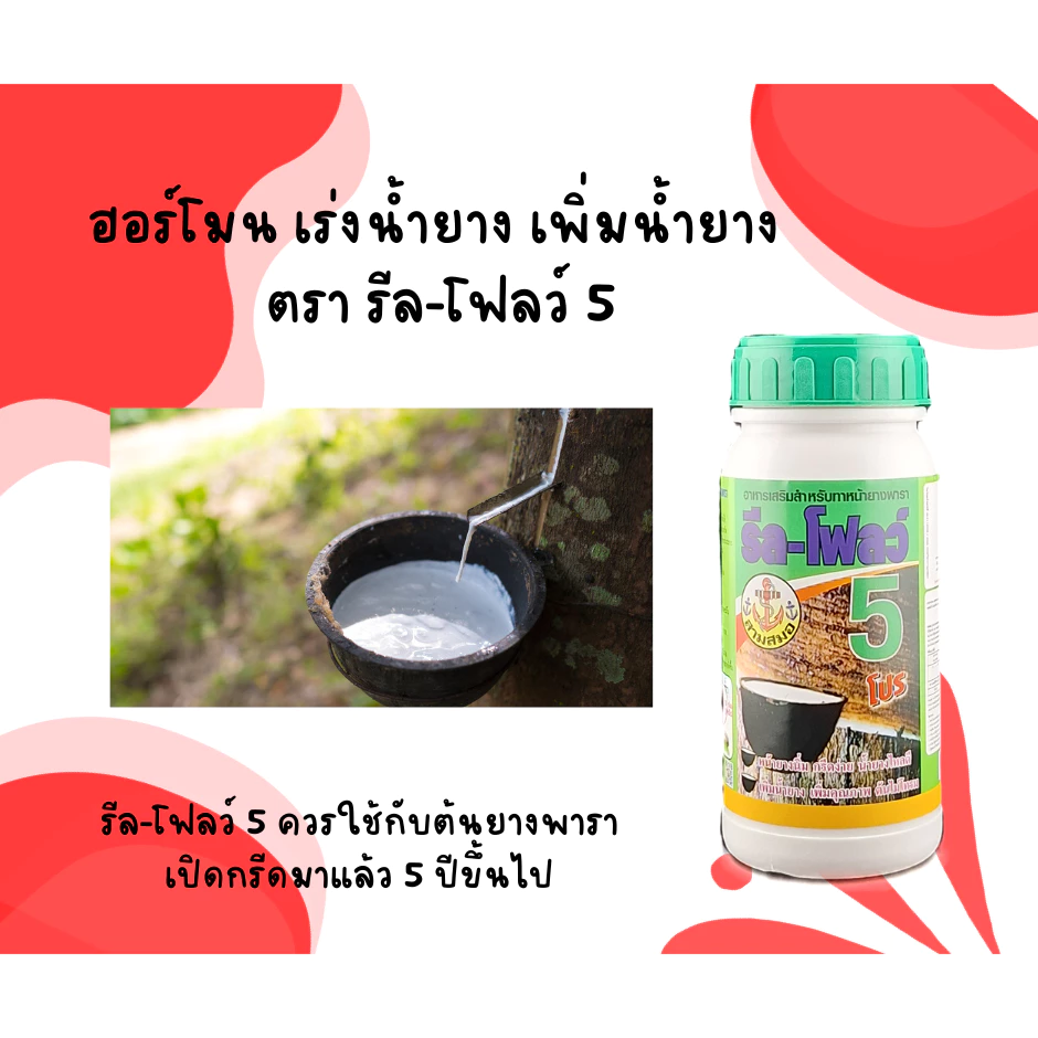 รีลโฟลว์ 5 ยาทาหน้ายาง สูตรเข้มข้น น้ำยางไหลดี กรีดนิ่ม ไม่สะดุด [3-012]