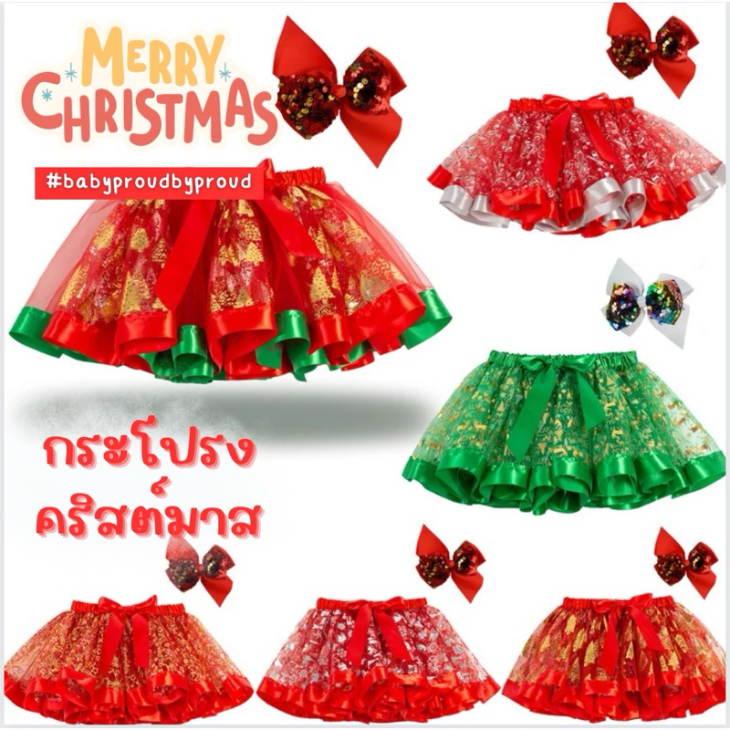 พร้อมส่ง tutu กระโปรงคริสมาสต์ พร้อมกิ๊บกระโปรงฟรุ้งฟริ้ง