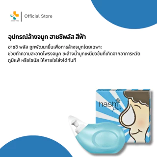 Hashi ฮาชิเกลือล้างจมูก