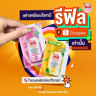 ซองรีฟิล แป้งระงับกลิ่นกาย เต่าเหยียบโลก ออริจินัล X 12
