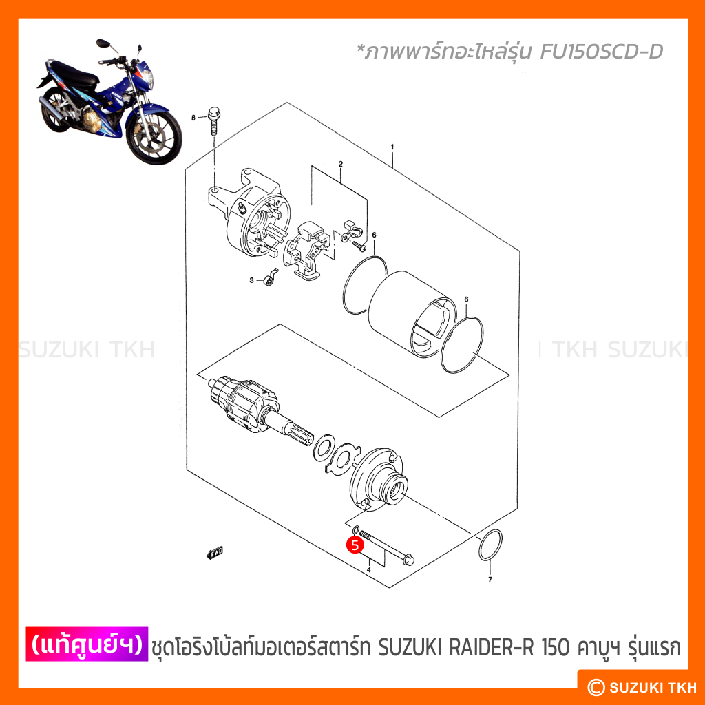 [แท้ศูนย์ฯ] ชุดโอริงโบ้ลท์มอเตอร์สตาร์ท SUZUKI RAIDER-R150 คาบูฯ รุ่นแรก (1ชุด มี2ตัว)