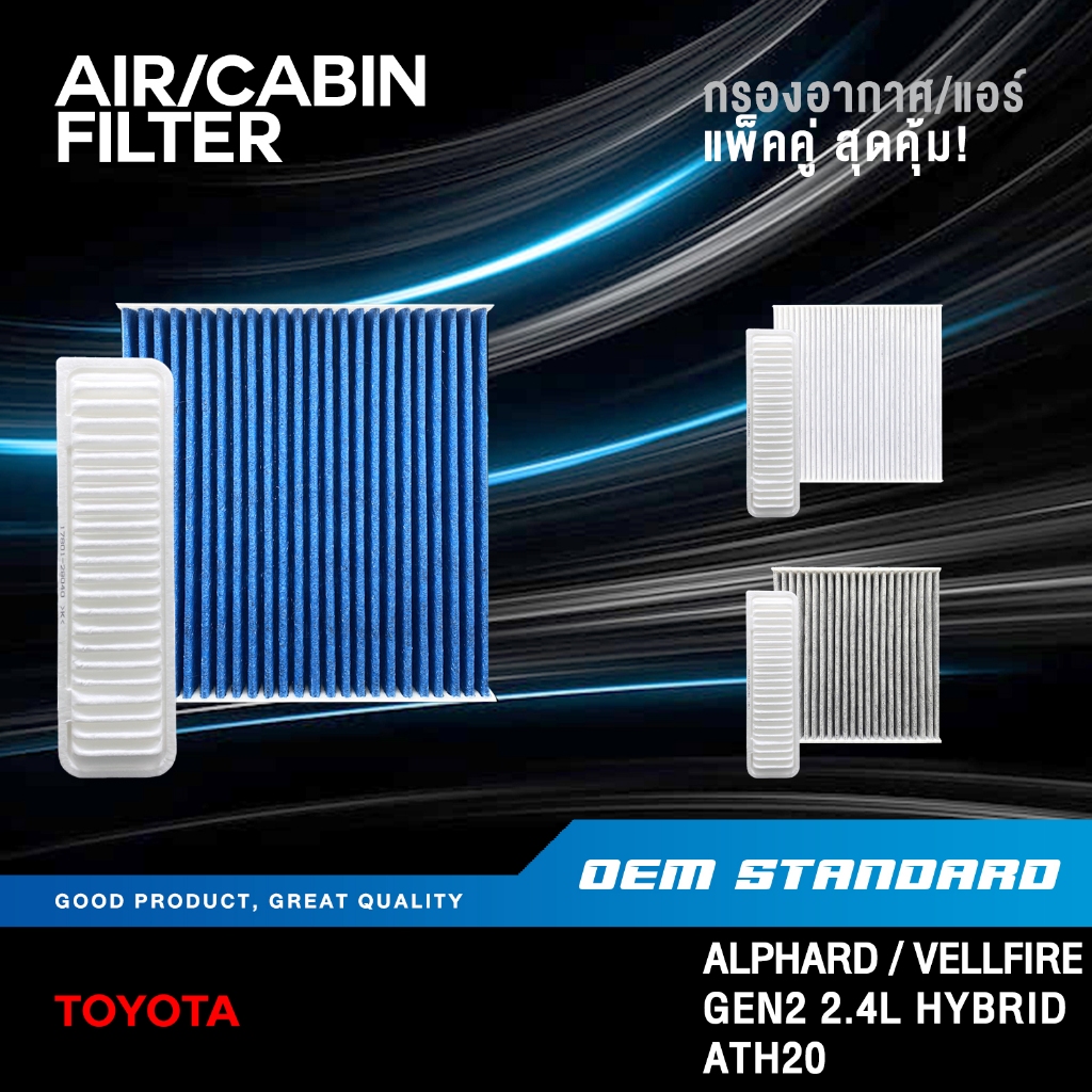 [แพ็คคู่] กรองอากาศ + กรองแอร์ TOYOTA ALPHARD VELLFIRE GEN2 2.4L HYBRID ATH20 โตโยต้า #28040+06080