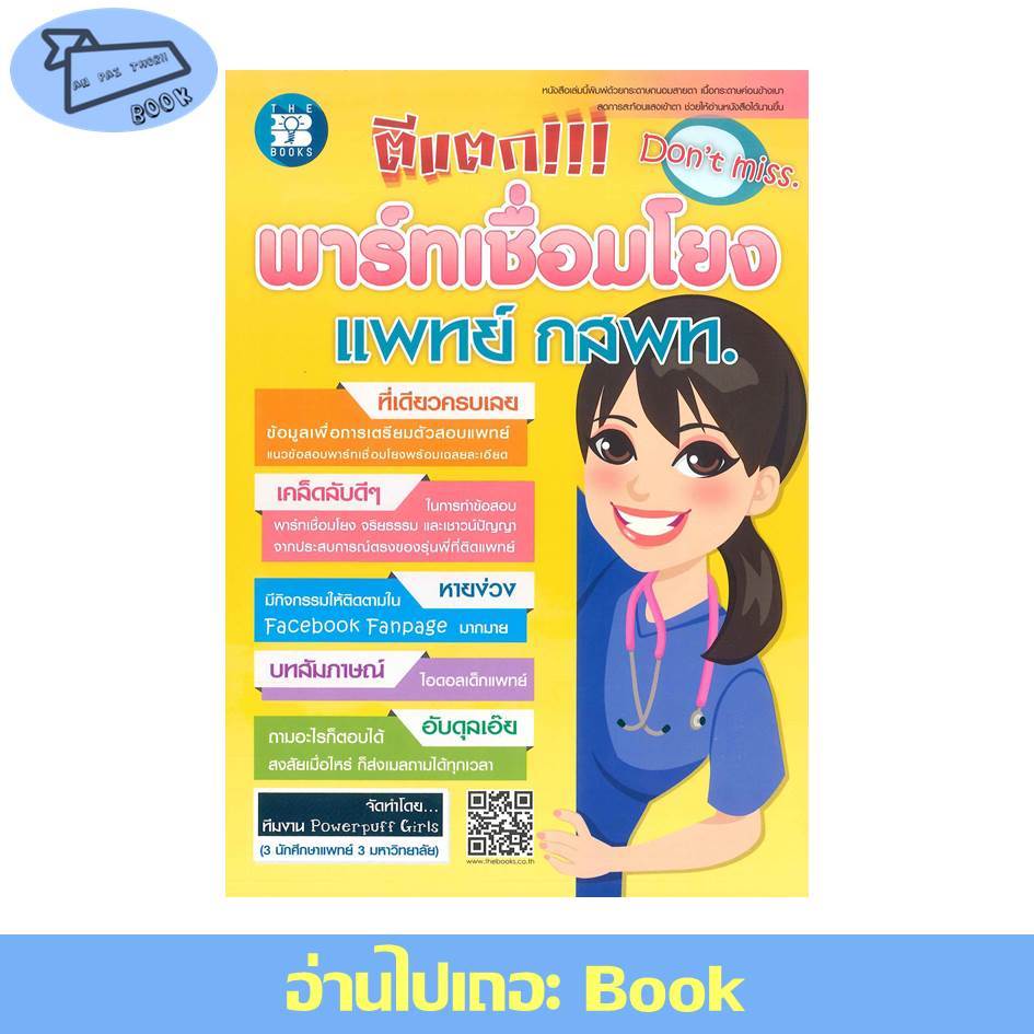 [พร้อมส่ง] หนังสือ ตีแตก!!! พาร์ทเชื่อมโยงแพทย์ กสพท. #เตรียมสอบ #กสพท - รูปที่ 2