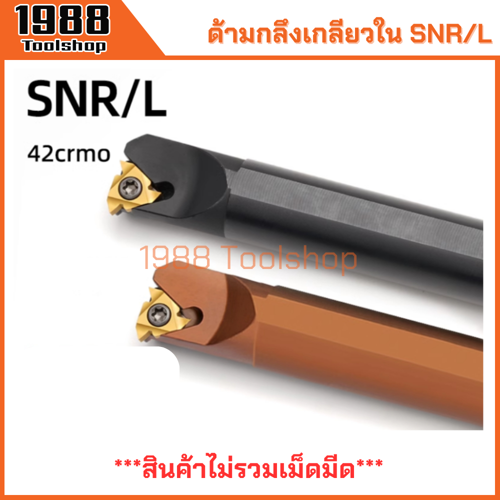 SNR SNL ด้ามกลึงเกลียวใน ด้ามมีดกลึงเกลียวใน ด้ามมีดกลึง ด้ามกลึง ด้ามจับมีดกลึง มีดกลึง 11IR 16IR 22IR 27IR IR พร้อมส่ง