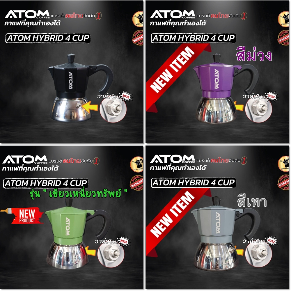 Moka Pot ATOM COFFEE รุ่น Hybrid (ไฮบริด) 4 Cup 2022 Black รุ่น upgrade วาล์วลุงหนวด คุณภาพเดียวกับของอิตาลี กล้าท้าชน