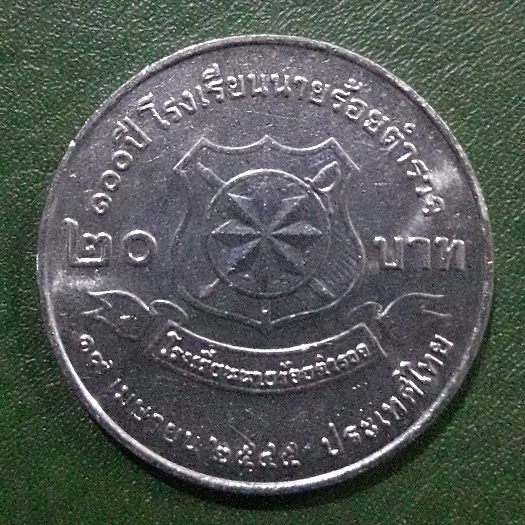 เหรียญ 20 บาท ที่ระลึก 100 ปี โรงเรียนนายร้อยตำรวจ ผ่านใช้ (เก่าเก็บตามรูป) พร้อมตลับ