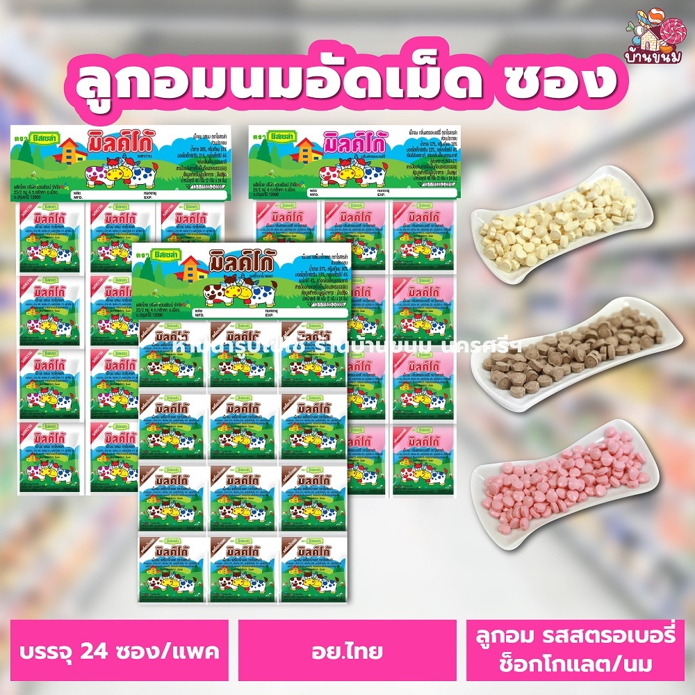 เม็ดอมนม (1 แผง) (24 ซอง) นมอัดเม็ด โรสเซล่า รสนม รสช็อกโกแลต รสสตรอเบอรี่ ลูกอม ขนมโบราณ