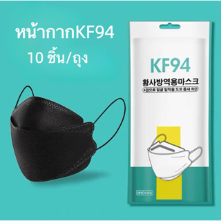 แหล่งขายและราคาแมสKF94 หน้ากากอนามัย เกาหลี KF94 แพ็คละ10ชิ้น ของแท้ ราคาถูกที่สุด พร้อมส่ง 4สียอดฮิตอาจถูกใจคุณ