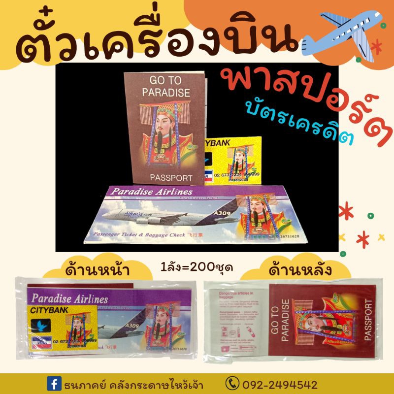 ตั๋วเครื่องบิน พาสปอร์ต ไหว้บรรพบุรุษ บัตรเครดิตวีซ่า สมุดบัญชีสมุดเช็ค เชงเม้ง กงเต็ก