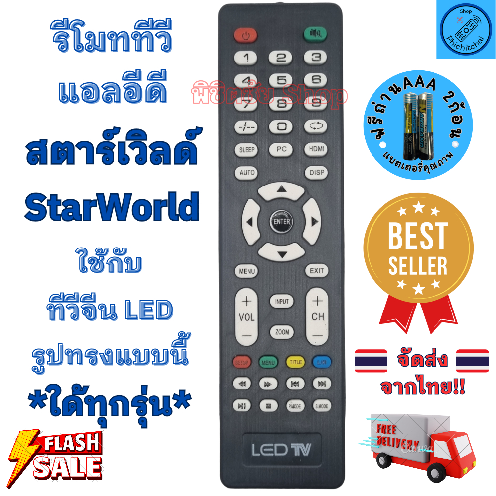 รีโมท Star World รีโมททีวี สตาร์เวิลด์ รีโมทจีน รีโมท LED จอแบน LED ใช้กับทีวีจอแบน LED StarWorld TV อะไหล่ทีวีจีน