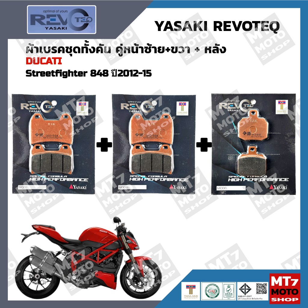 ผ้าเบรค DUCATI Streetfighter 848 ปี2012-15 YASAKI REVOTEQ แท้