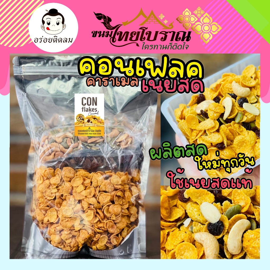 คอนเฟลคคาราเมลธัญพืช สูตรเนยสด 500 กรัม เราใช้เนยสดแท้ ไม่ใช้มาการีน ใช้แผ่นคอนเฟลคของเนสท์เล่เท่านั้น หอม กรอบ อร่อย