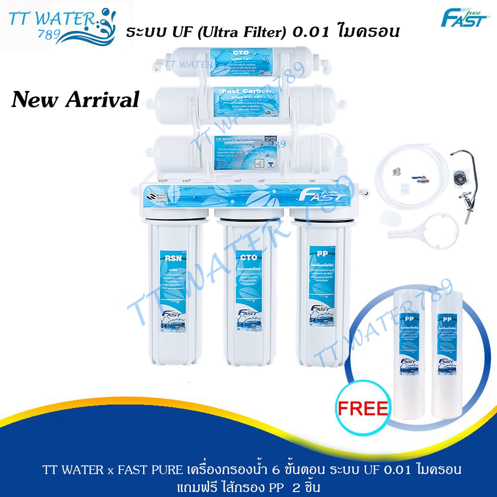 มาใหม่ TT WATER x FAST PURE เครื่องกรองน้ำ 6 ขั้นตอน ระบบ UF (กระบอกใส) 0.01 ไมครอน แถมไส้ PP 2 ชิ้น