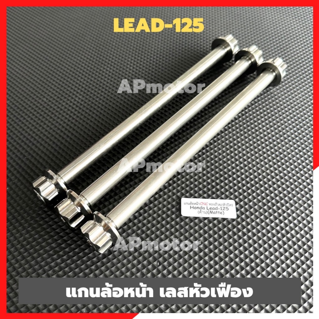 แกนล้อหน้าLEAD เลสหัวเฟือง ล้อค2ชั้น (1อัน) แกนล้อหน้าlead เพลาล้อหน้าlead แกนล้อlead เพลาล้อlead แก