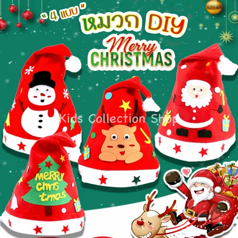 หมวกคริสต์มาส DIY มีให้เลือก 8 แบบ สีสันสดใสลายน่ารัก ใช้งานได้จริง ของขวัญคริสต์มาส