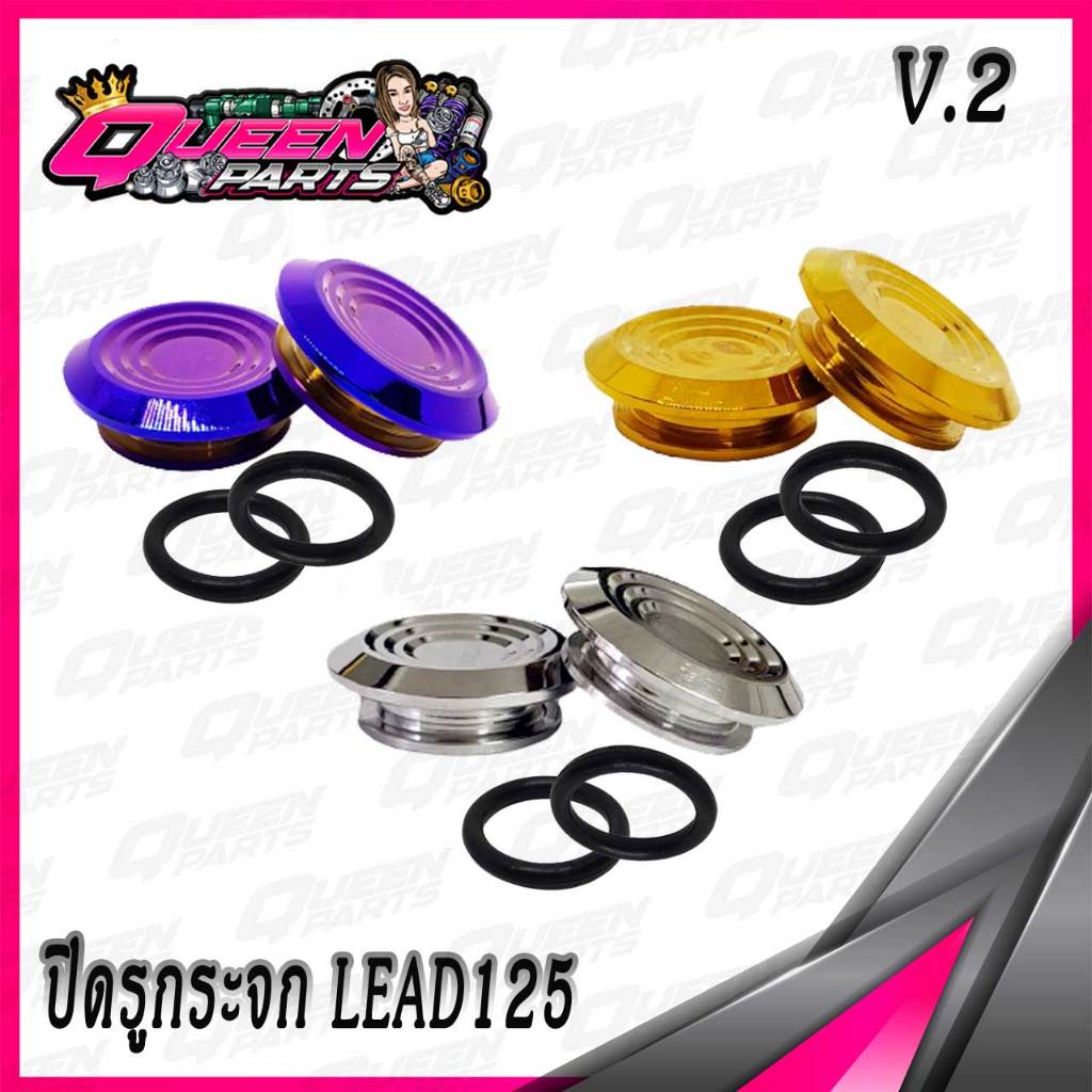 ปิดรูกระจก อุดรูกระจก สแตนเลส Honda Lead125 ลาย V.2 (1ชุด)