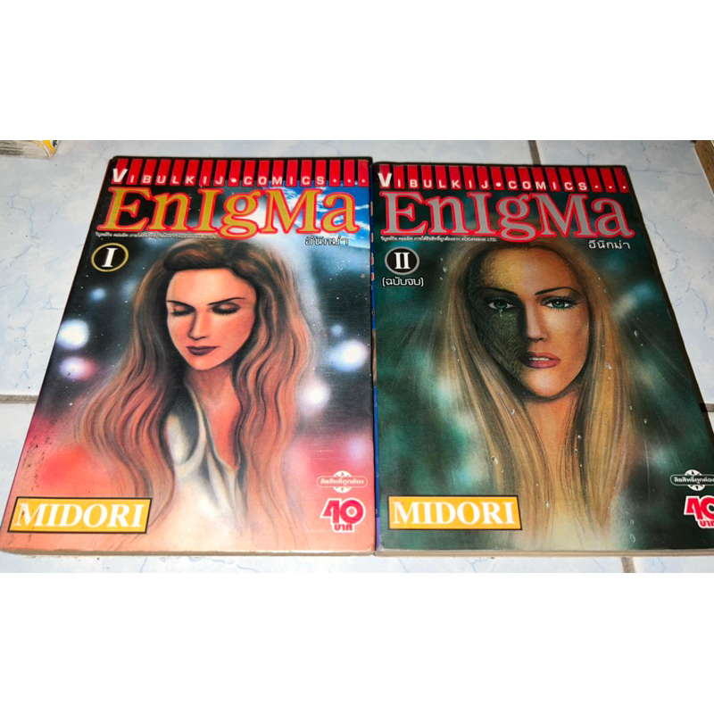 Enigma อีนิกม่า เล่ม 1-2 จบ หนังสือการ์ตูนมือสอง