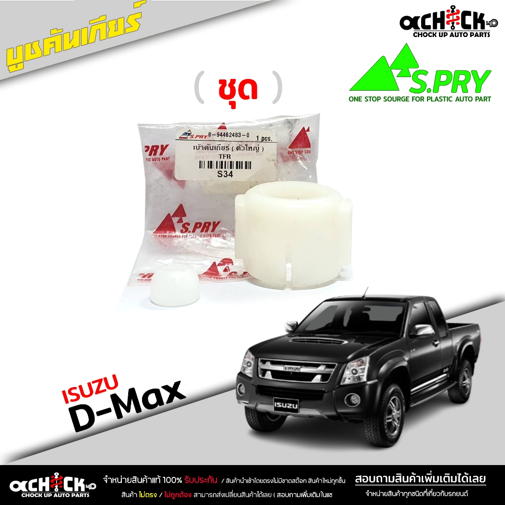 บูชคันเกียร์ ( ชุด ) บูชคันเกียร์ ISUZU D-Max TFR 97 / ดีแม็ก ทีเอฟอาร์ บูช (ชุดซ่อมเบ้าคันเกียร์) ย