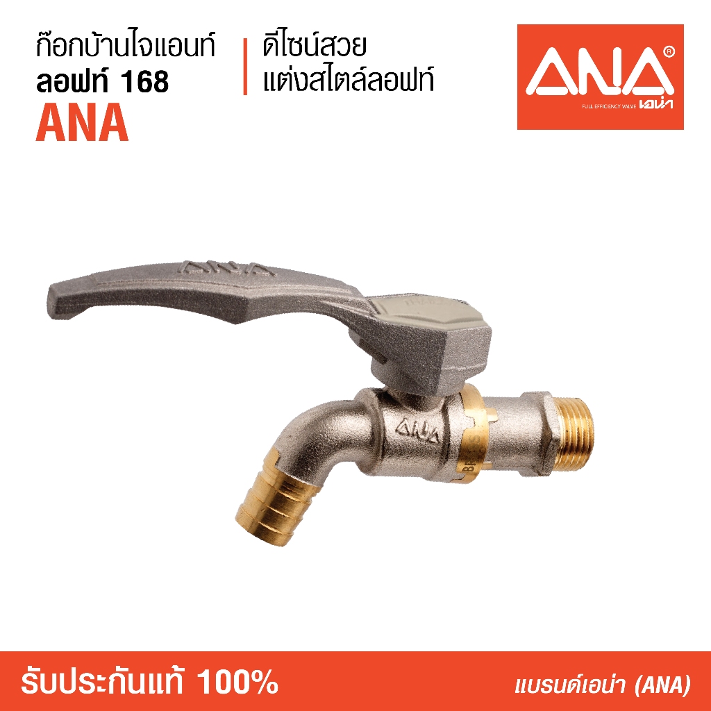 ANA ก๊อกน้ำลอฟท์ ก๊อกบ้าน ไจแอนท์ รุ่น 168(1681) ก๊อกทองเหลืองแท้ 1/2" (4 หุน)