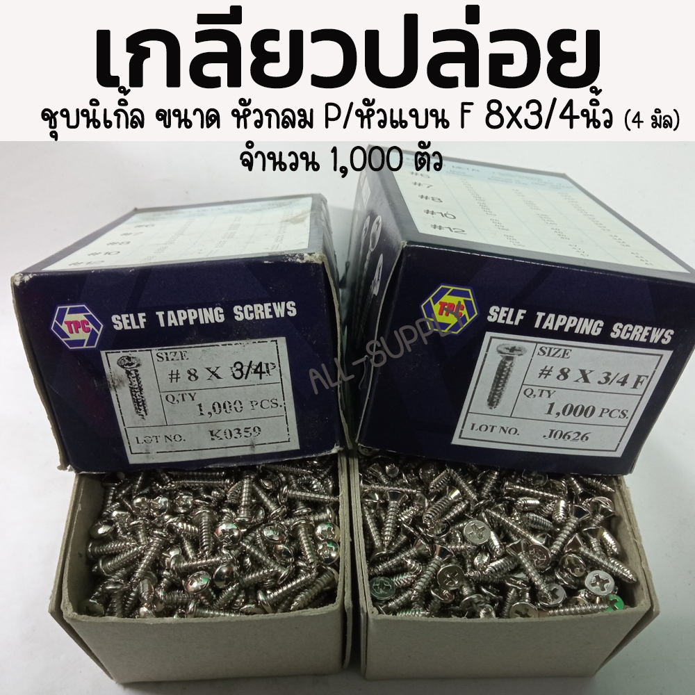 เกลียวปล่อย เหล็ก หัวกลม P, หัวแบน F 8 x 3/4 นิ้ว - 1,000 ตัว ชุบนิเกิ้ล เกลียวปล่อยไม้ เกลียวปล่อยเจาะไม้