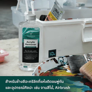 PAINTMORE Acrylic Remover น้ำยาล้างอุปกรณ์จากสีอะคริลิก น้ำยาล้างพู่กัน ล้างสีอะคริลิกแห้งติดพู่กัน ล้าง airbrush