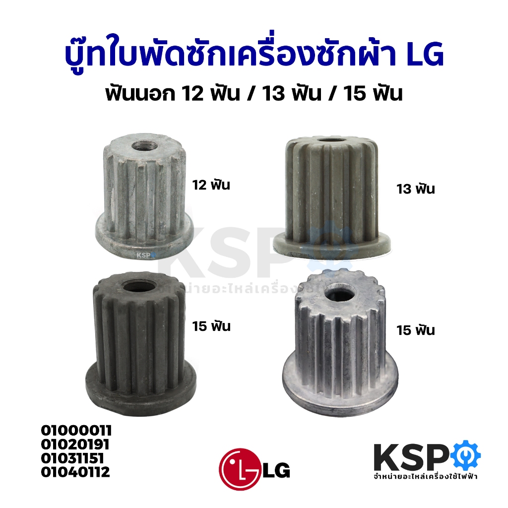บู๊ทใบพัดซักเครื่องซักผ้า LG แอลจี ฟันนอก 12 ฟัน / 13 ฟัน / 15 ฟัน (แท้) อะไหล่เครื่องซักผ้า