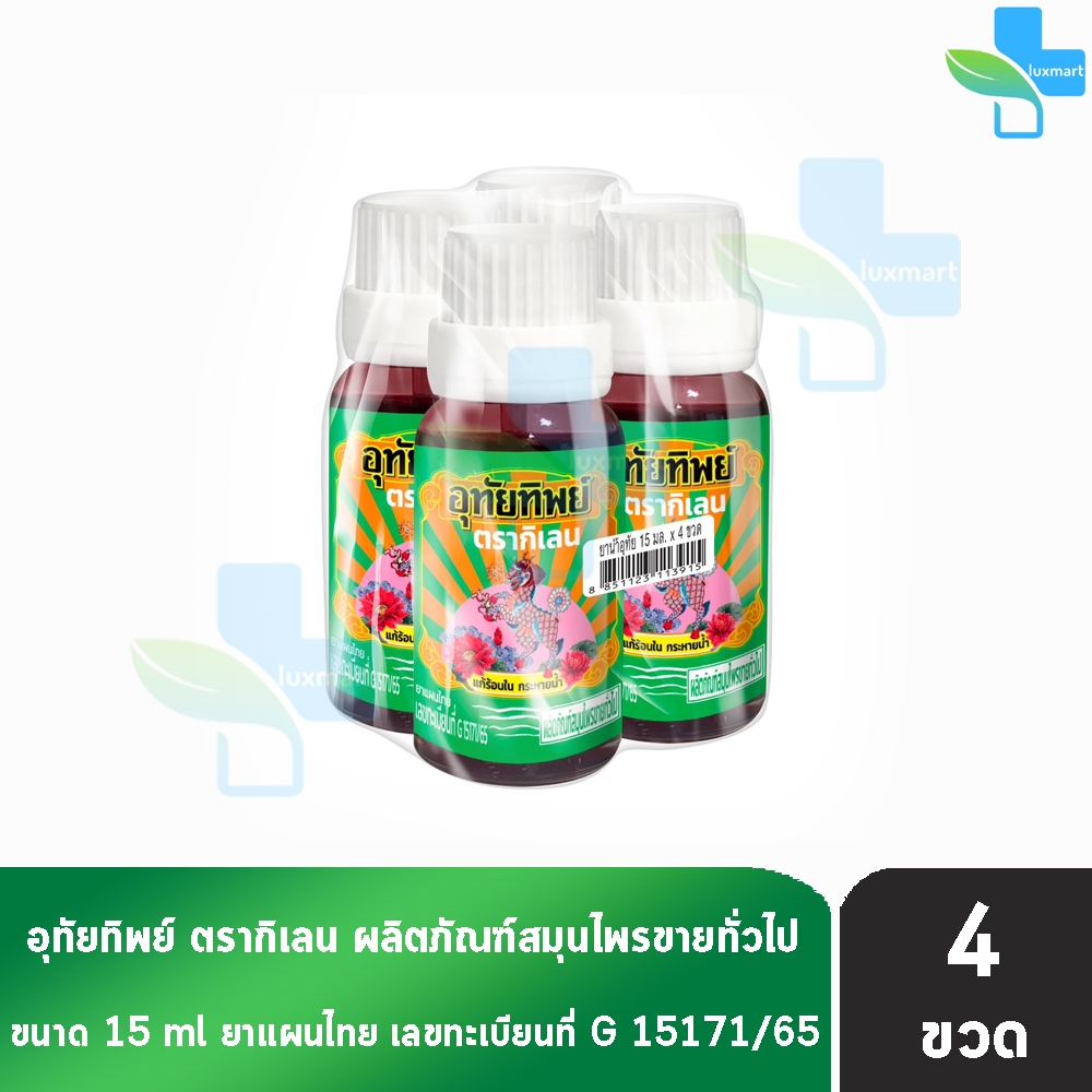 อุทัยทิพย์ ตรากิเลน น้ำยาสมุนไพรไทย แก้ร้อนใน กระหายน้ำ 15 มล. [4 ขวด] II 9120 สมุนไพรขายทั่วไป
