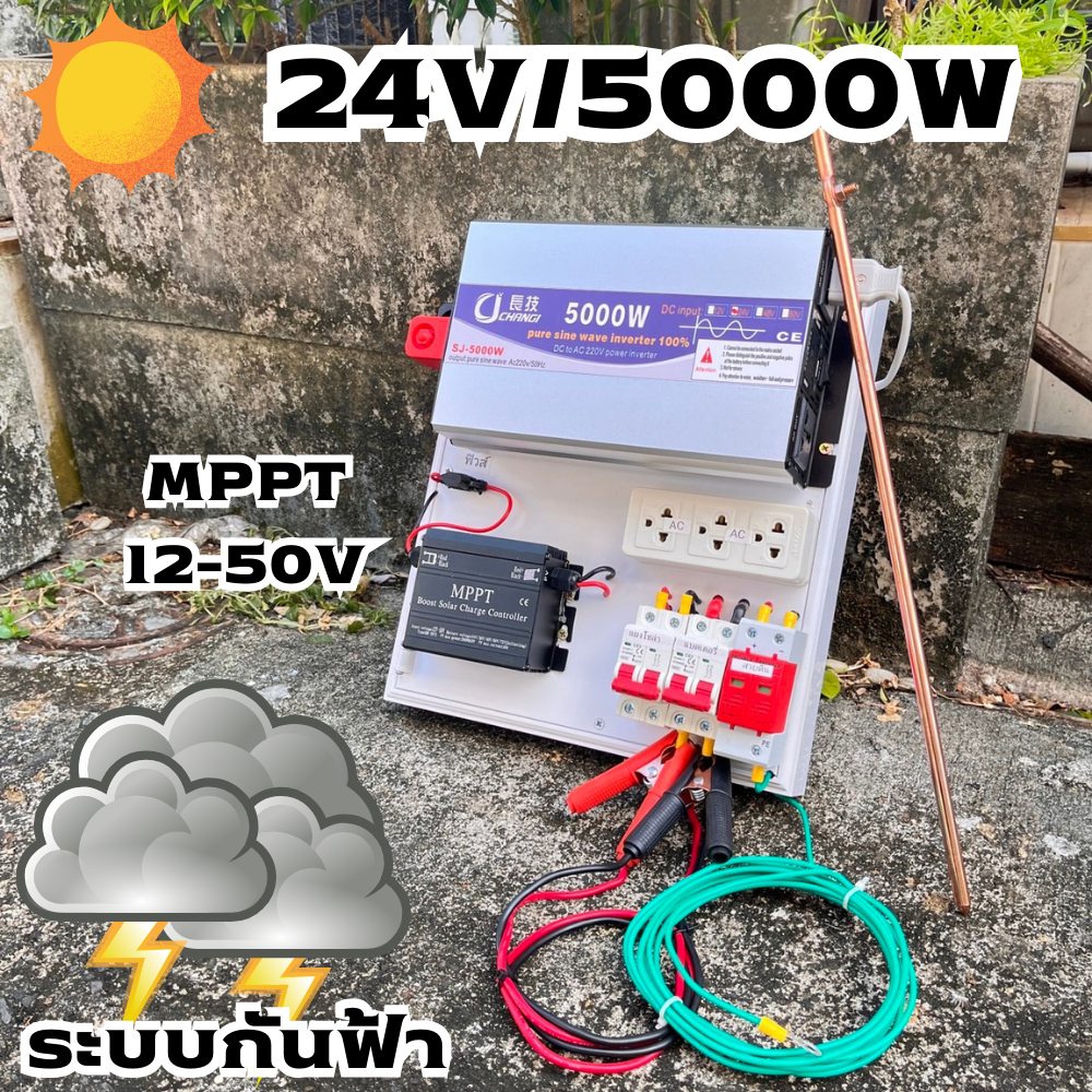 (เฉพาะชุดคอนโทรล) 24v 5000W เพียวซายเวฟแท้ 100% ชาร์จเจอร์ MPPT ชุดนอนนา มีระบบกันฟ้า พร้อมจัดส่ง