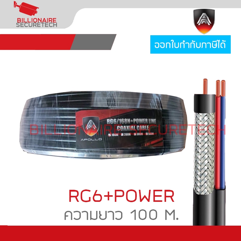 APOLLO RG6+POWER 100M. , สาย Coaxial RG6 + POWERLINE 100 เมตร , สาย RG6 พร้อมสายไฟ BY BILLIONAIRE SE