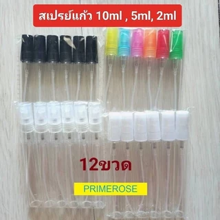 ขวดน้ำหอม 12ขวด ขวดแบ่ง นำ้หอม 10ml 5ml 2ml ขวดเติม ขวดสเปร์ย