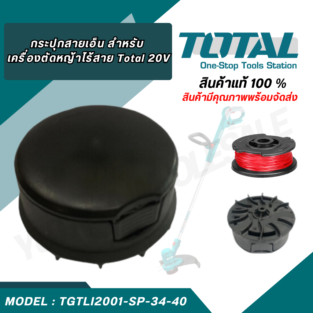 TOTAL กระปุกสายเอ็น รุ่น TGTLI2001-SP-34-40 สำหรับเครื่องตัดหญ้า รุ่น TGTLI2001 / TGTLI20018 / TGTLI