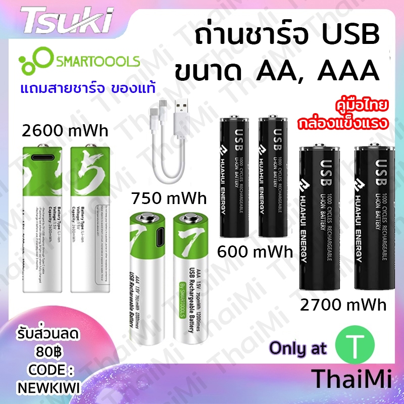 [ลูกค้าใหม่ 1 บาท] ของแท้ TSUKI ถ่านชาร์จ 1.5V Battery USB Type C ชาร์จเร็ว ถ่าน AAA / AA / 2 ก้อน 4 ก้อน มีสายชาร์จแถม