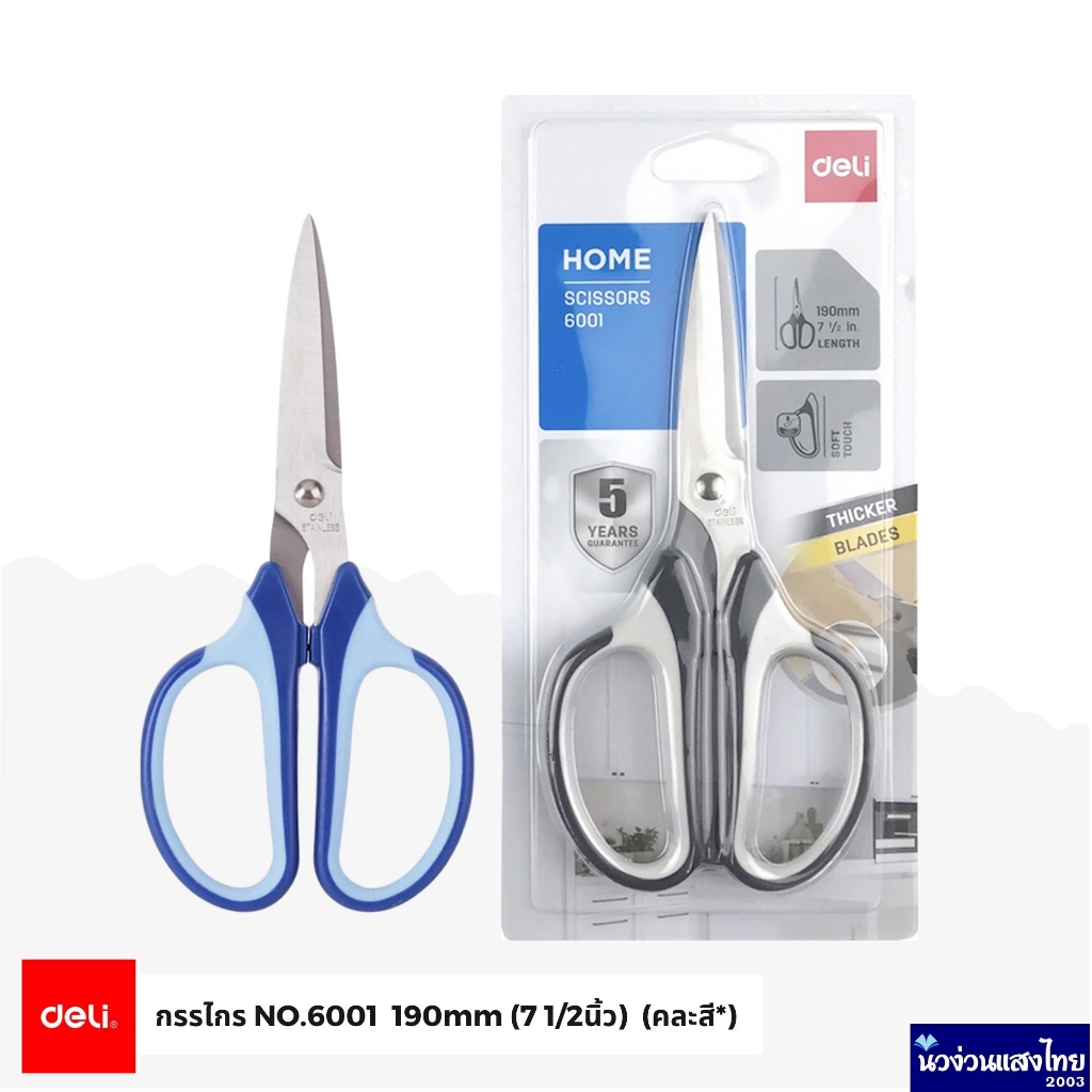Deli กรรไกร เดลี่ *คละสี* รุ่น Home NO.6001 ขนาด 190mm(7 1/2นิ้ว) (Thicker Blades)