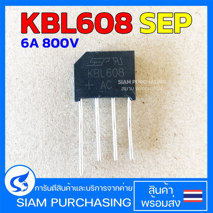 KBL608 SEP 6A 800V Bridge Rectifier ไดโอดบริดจ์ (สินค้าในไทย ส่งเร็วทันใจ)