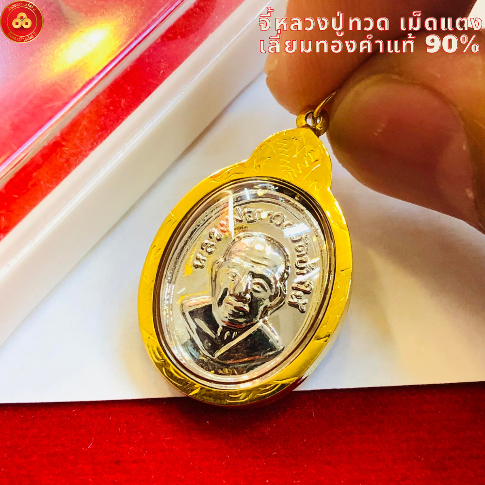 จี้หลวงปู่ทวด รุ่นเม็ดแตงวัดช้างไห้ จ.ปัตตานี (สำหรับสร้อย 2สลึง) เลี่ยมทองคำแท้90% (กันน้ำ,มีใบรับประกัน)