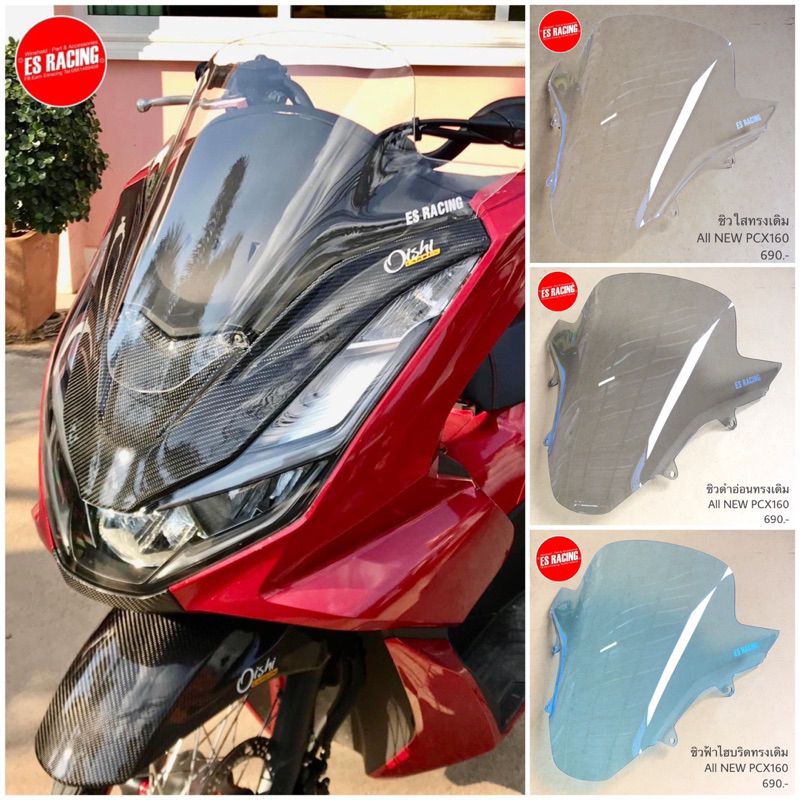 ชิวPcx160 ชิวทรงเดิม ชิวแต่งPcx160 ชิวหน้าPcx