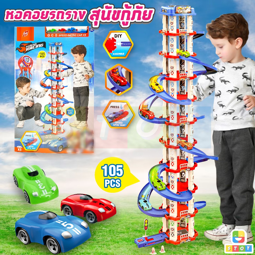 ของเล่นรถราง สุนัขกู้ภัย สูง 70 cm. พร้อมรางและรถ 3 คัน 105 ชิ้น ของเล่นสำหรับเด็ก
