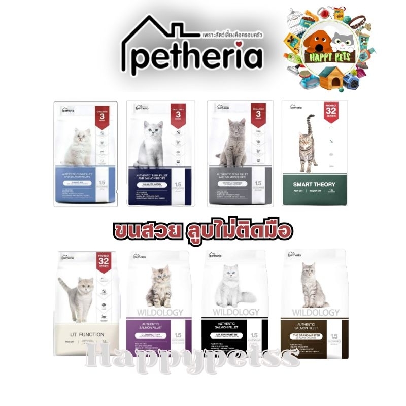 Petheria อาหารแมว เพ็ทเทอเรีย น้ำหนัก 1.5 KG