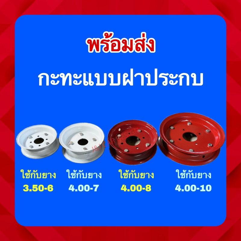 พร้อมส่ง กะทะฝาประกบ/ฝาตบ กะทะเหล็กใช้กับยาง 3.50-6 / 4.00-7 / 4.00-8 / 4.00-10