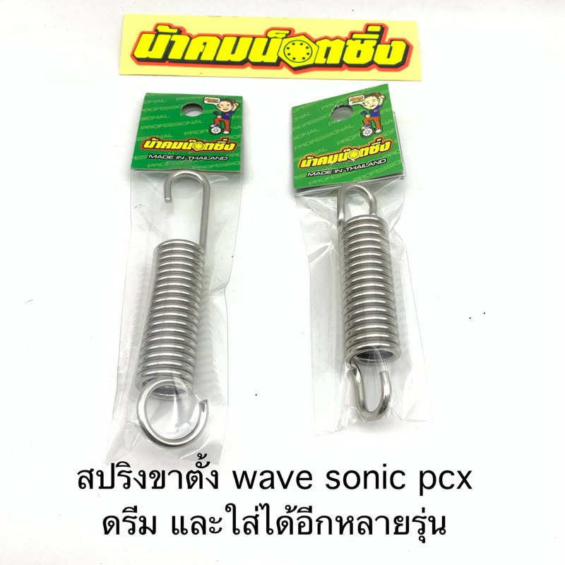 สปริงขาตั้ง ข้าง/คู่ wave sonic ls ดรีม pcx จีออโน่ msx และใส่ได้อีกหลายรุ่น