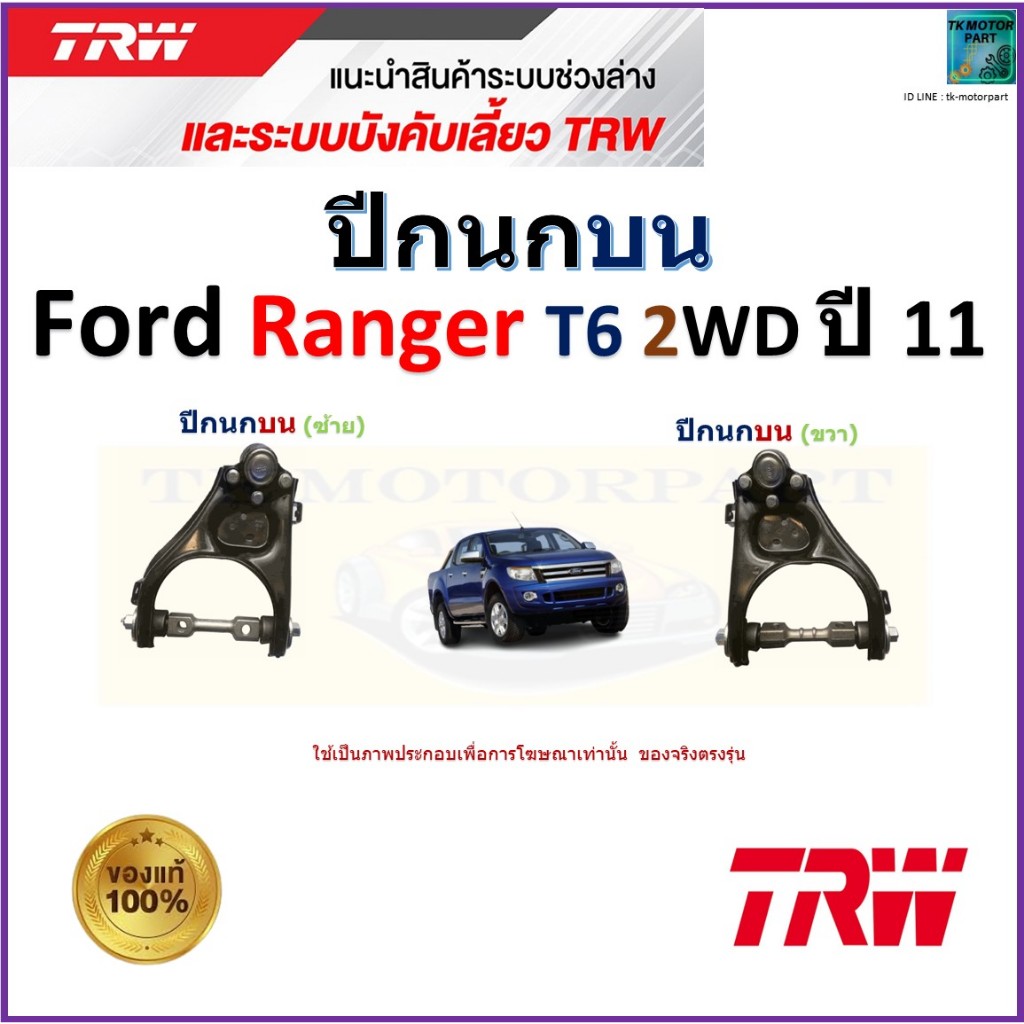TRW ชุดช่วงล่าง ปีกนกบน ฟอร์ด เรนเจอร์,Ford Ranger T6 2WD ปี 11 สินค้าคุณภาพ มีรับประกัน เก็บเงินปลายทาง