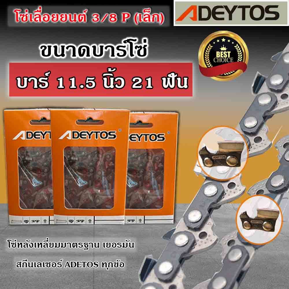 โซ่ เลื่อยยนต์ เลื่อยไม้ ADEYTOS เกรดเยอรมัน มีให้เลือก 12นิ้ว-25นิ้วรับประกันความพอใจไม่แพ้ยุโรป