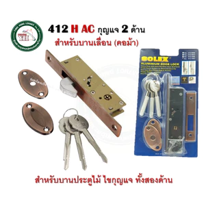 กุญแจบานเลื่อน กุญแจคอม้า SOLEX สำหรับบานไม้ สีสแตนเลส และ สีทองแดง 412HSS / 412HAC (คอม้า) 412H
