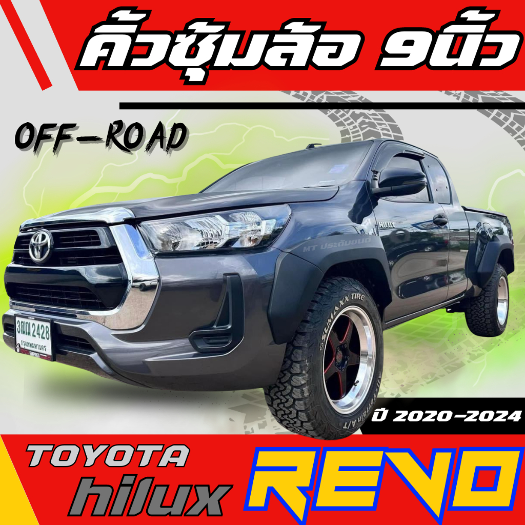 คิ้วล้อ 9นิ้ว REVO V.6 GR GRS 2015-2024 ตัวสูง ตัวเตี้ย ออฟโรด 9นิ้ว