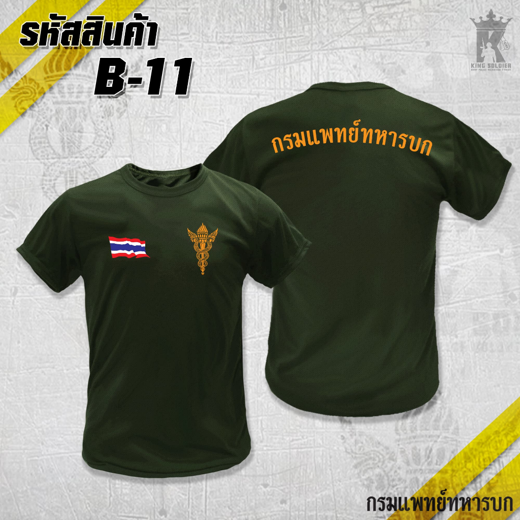 B11 (แขนสั้น)เสื้อซับในทหารแพทย์