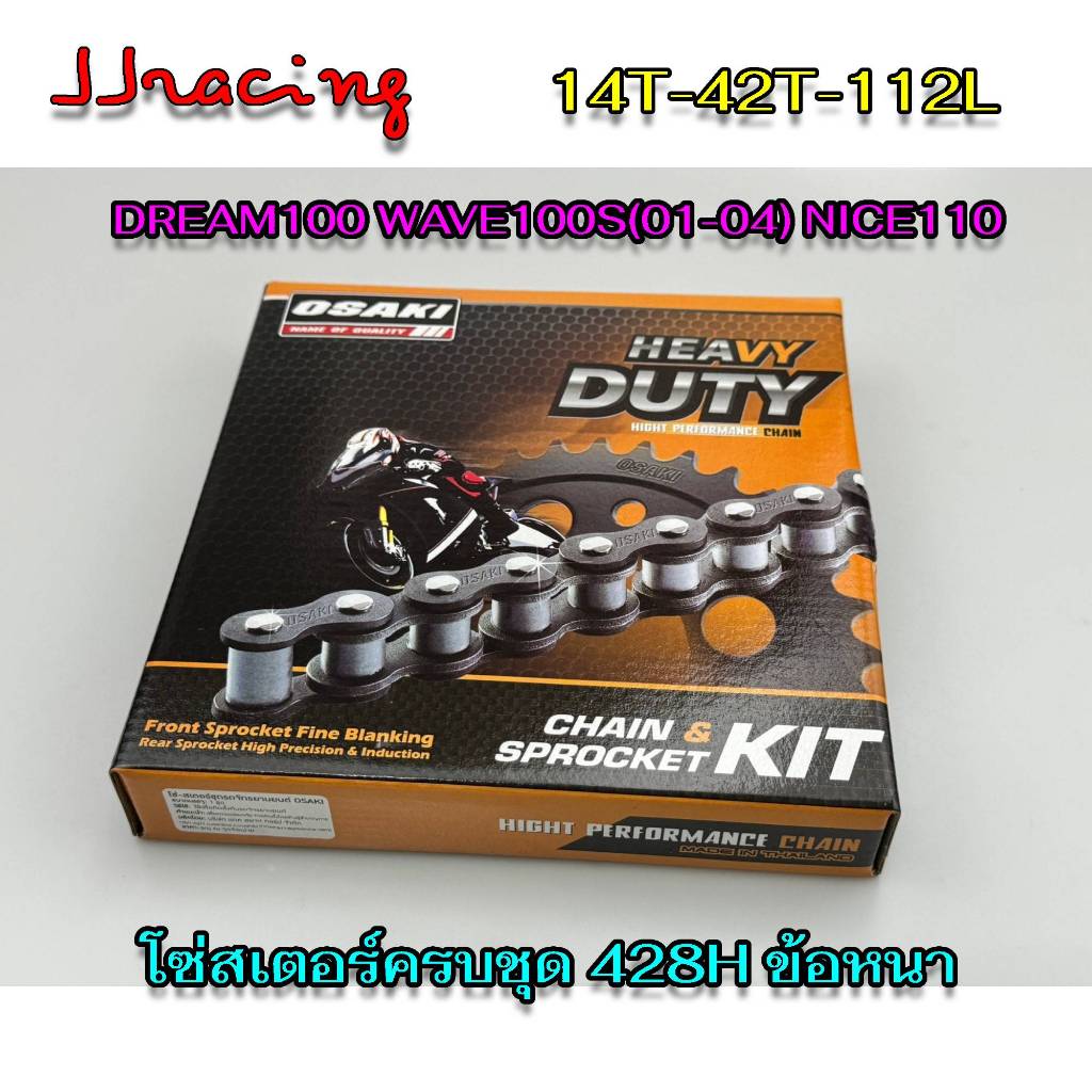 HEAVY DUTY OSAKI โซ่ สเตอร์ เดิม 428H ข้อหนา14T-42T-112L WAVE100S รุ่นแรก(ปี2001-2004) / Dream exces / DREAM100 เวฟ100