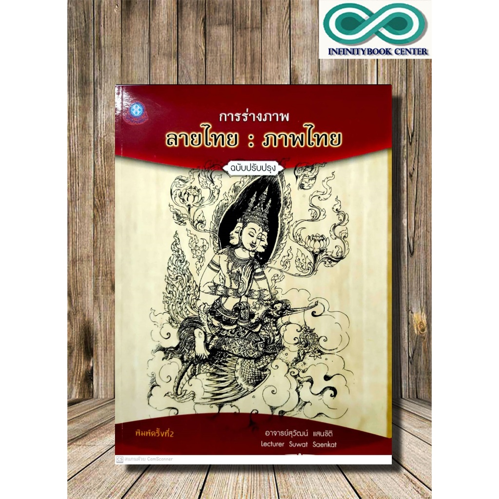 หนังสือ การร่างภาพ ลายไทย : ภาพไทย (ฉบับปรับปรุง) : จิตรกรรม การเขียนภาพ การวาดภาพ ลายไทย ศิลปะการวาดภาพ