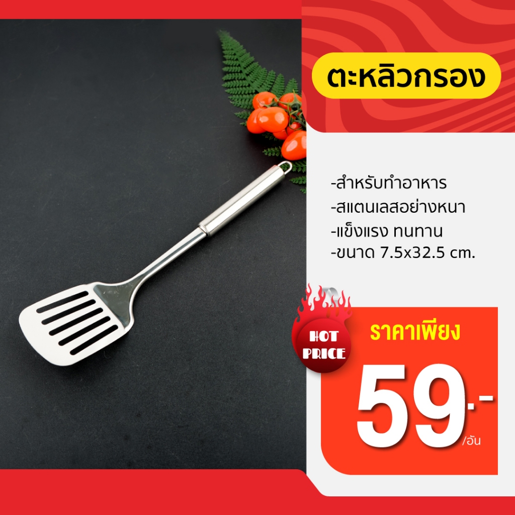 [ถูกสุดๆ] ตะหลิวรูสแตนเลสเกรดพรีเมี่ยม (รหัส400)