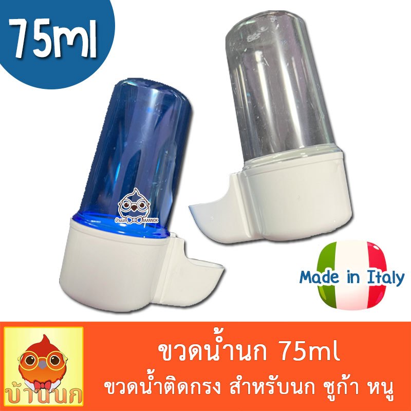 ขวดให้น้ำ 75ml (ใส/ฟ้า) ขวดติดกรง ขวดให้น้ำนก ขวดน้ำนก หลอดน้ำนก ชูก้า หนู กันUV