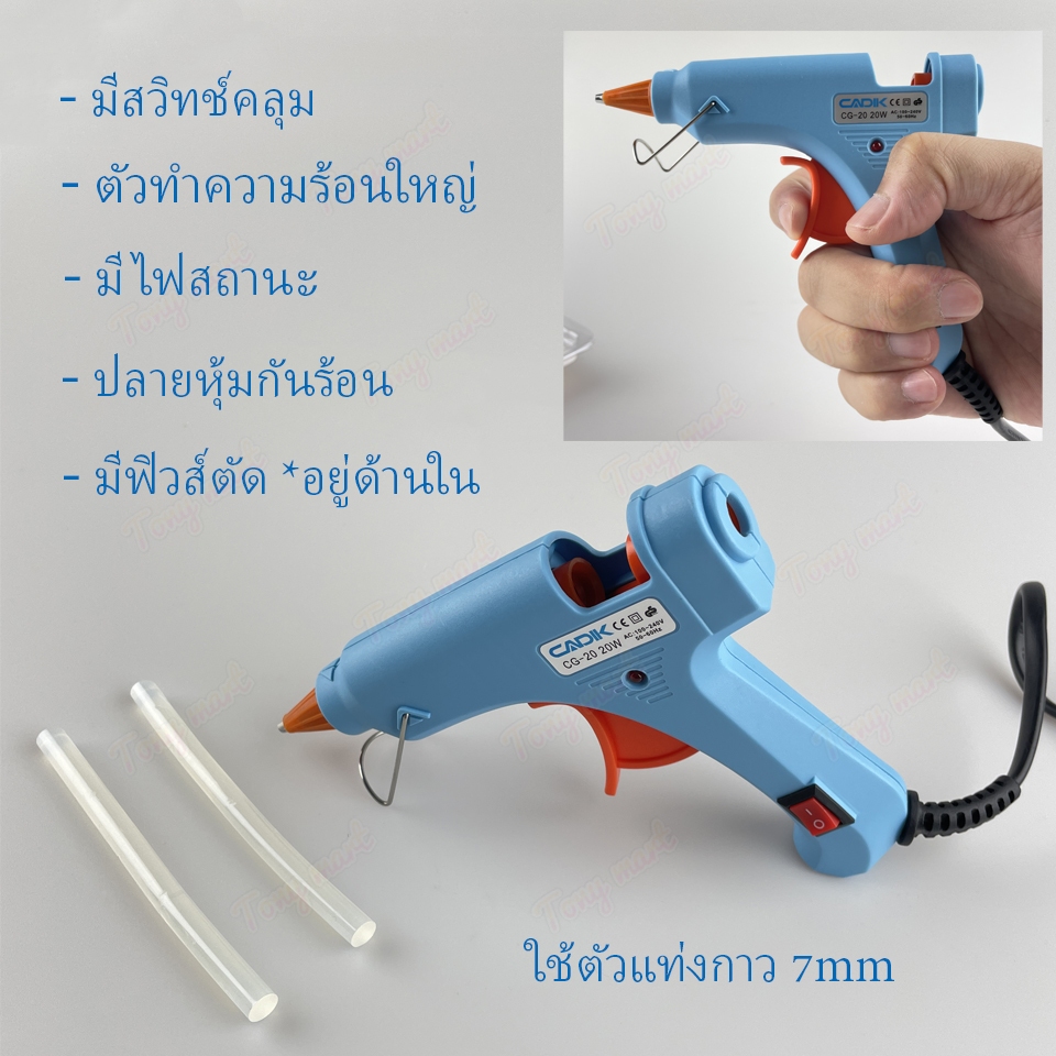 ปืนกาวแท่งไฟฟ้า CADIK CG-20 20W แท่งเล็ก คุณภาพไต้หวัน !! ฟรีกาว 2แท่ง !! +มีฟิวส์ +สวิทช์คลุม +สายใหญ่ ยาว1.2M